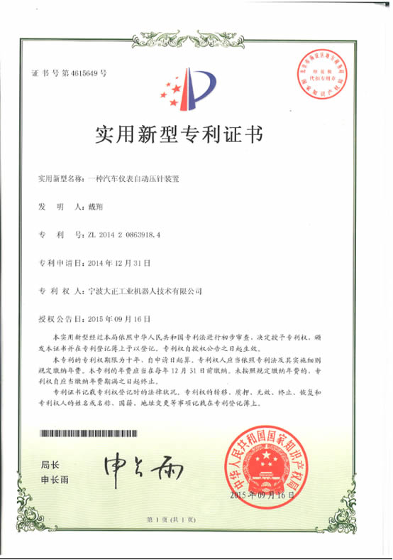 宁波乐鱼工业机器人汽车仪表自动压针系列喜获专利证书 宁波乐鱼工业机器人汽车仪表自动压针系列喜获专利证书