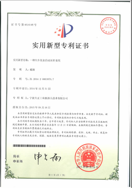 宁波乐鱼工业机器人汽车仪表自动压针系列喜获专利证书 宁波乐鱼工业机器人汽车仪表自动压针系列喜获专利证书